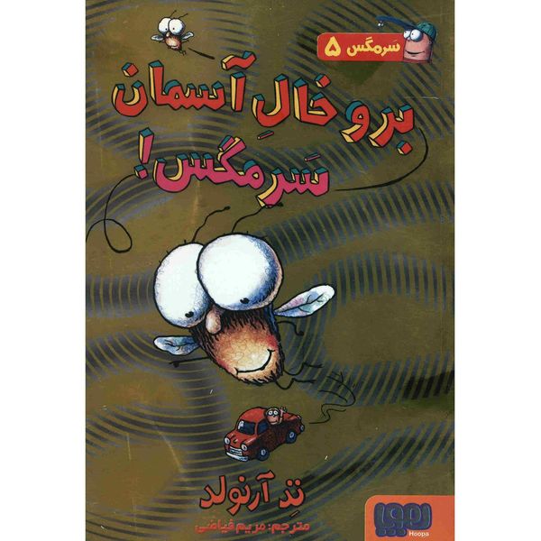 کتاب برو خال آسمان سرمگس اثر تد آرنولد کتاب برو خال آسمان سرمگس اثر تد آرنولد