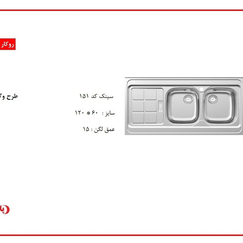سینک ظرفشویی استیل روکار دو لگنه پلی استیل مدل وگا کد 151