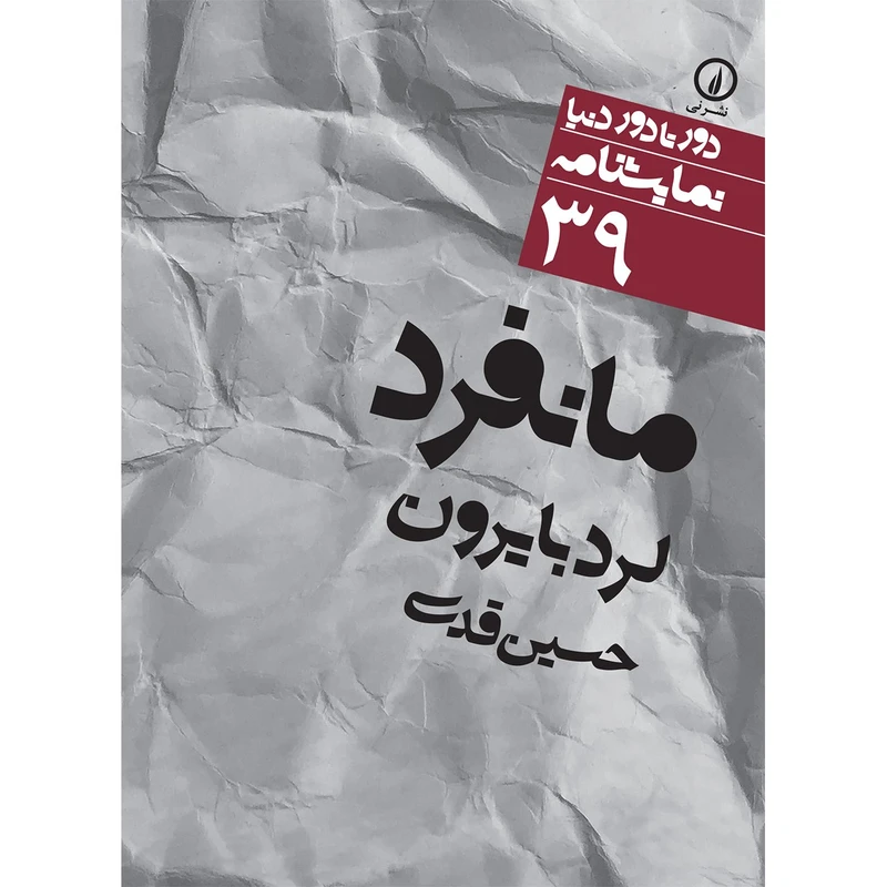 کتاب مانفرد اثر لرد بایرون