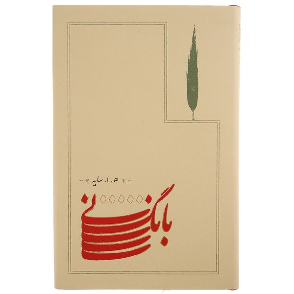 کتاب بانگ نی اثر هوشنگ ابتهاج کتاب بانگ نی اثر هوشنگ ابتهاج
