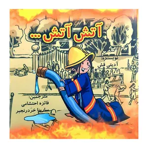 کتاب آتش آتش اثر آدیتی قش انتشارات کتاب باز 