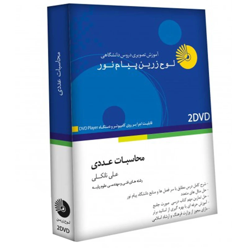 آموزش تصویری محاسبات عددی نشر لوح دانش