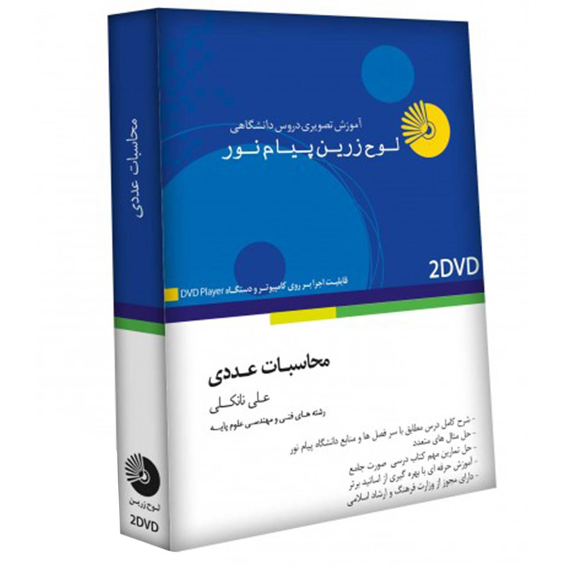 آموزش تصویری محاسبات عددی نشر لوح دانش