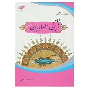 کتاب سیری در زندگانی امام زین العابدین اثر محمد صالحی