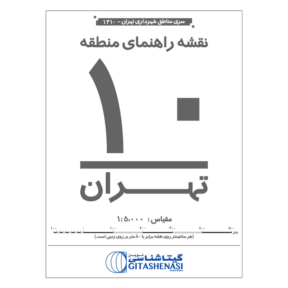 نقشه راهنمای منطقه ۱۰ تهران گیتاشناسی نوین کد ۱۳۱۰