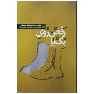 کتاب رقص روی یک پا اثر مصطفی مصیب زاده