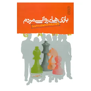 کتاب بازی های روانی مردم اثر علی شمیسا