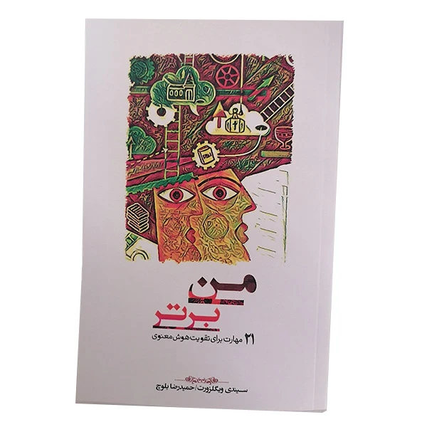 کتاب من برتر اثر سیندی ویگلزورت نشر پندار تابان