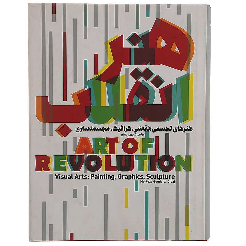 کتاب هنر انقلاب اثر مرتضی گودرزی دیباج