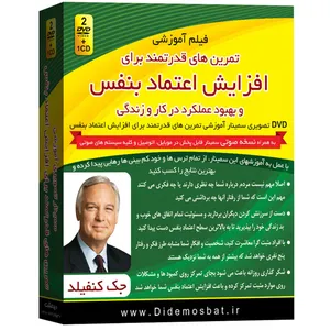 فیلم آموزشی تمرین‌ های قدرتمند برای افزایش اعتماد به نفس اثر جک کنفیلد