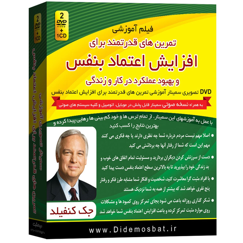 فیلم آموزشی تمرین های قدرتمند برای افزایش اعتماد به نفس اثر جک کنفیلد فیلم آموزشی تمرین های قدرتمند برای افزایش اعتماد به نفس اثر جک کنفیلد
