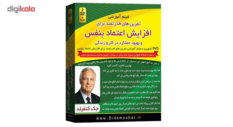 فیلم آموزشی تمرین های قدرتمند برای افزایش اعتماد به نفس اثر جک کنفیلد فیلم آموزشی تمرین های قدرتمند برای افزایش اعتماد به نفس اثر جک کنفیلد