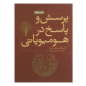 کتاب پرسش و پاسخ در هومیوپاتی اثر غلامرضا عسگری