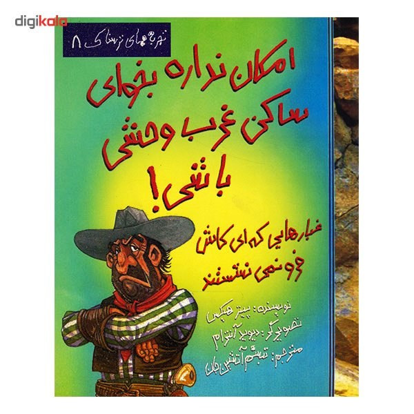 کتاب امکان نداره بخوای ساکن غرب وحشی باشی! اثر پیتر هیکس