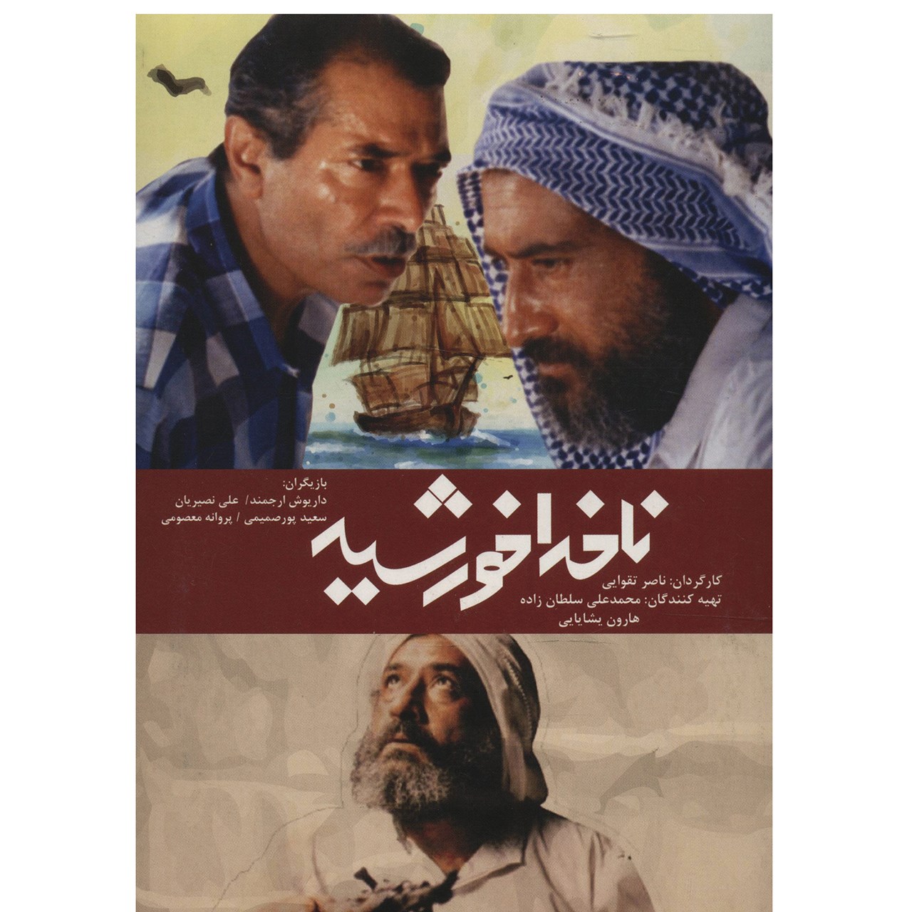 فیلم سینمایی ناخدا خورشید اثر ناصر تقوایی