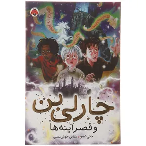 کتاب قصر آینه ها اثر جنی نیمو - جلد چهارم