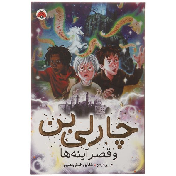 کتاب قصر آینه ها اثر جنی نیمو - جلد چهارم کتاب قصر آینه ها اثر جنی نیمو - جلد چهارم