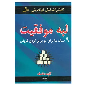 کتاب لبه موفقیت اثر کلیت ماسک