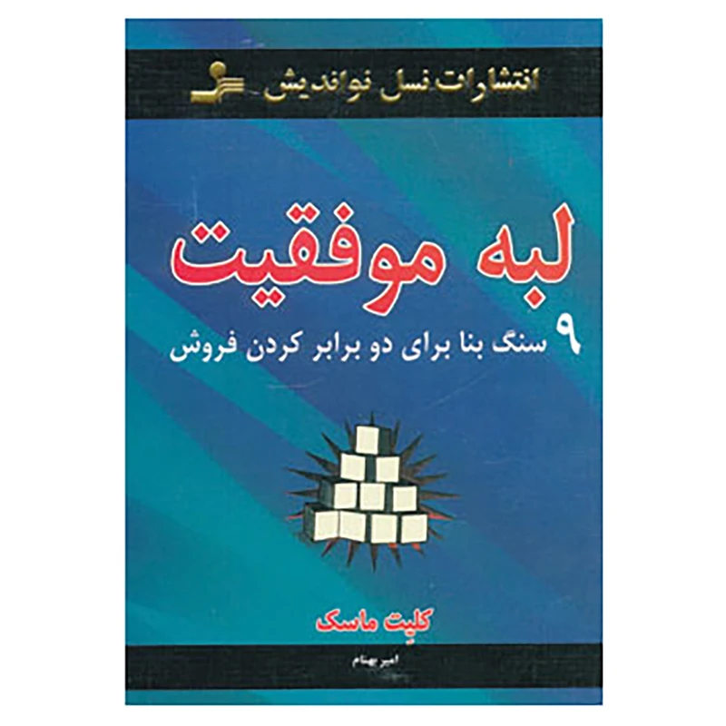 کتاب لبه موفقیت اثر کلیت ماسک