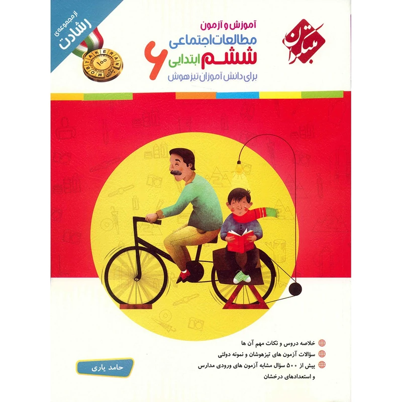 کتاب آموزش و آزمون مطالعات اجتماعی ششم ابتدایی مبتکران اثر حامد یاری - رشادت