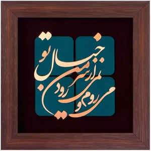 تابلو مسی طرح می روم و نمی رود از سر من خیال تو مدل 6007