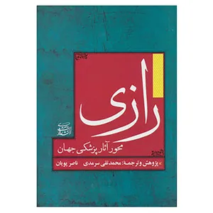 کتاب رازی محور آثار پزشکی جهان اثر محمدتقی سرمدی،ناصر پویان