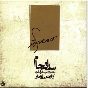 آلبوم موسیقی سرانجام - کارن همایون فر