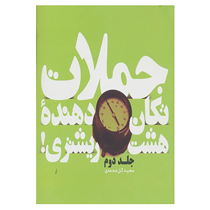 کتاب جملات تکان دهنده هشت ریشتری! 2 اثر مارک تواین و دیگران