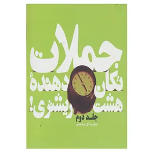 کتاب جملات تکان دهنده هشت ریشتری! 2 اثر مارک تواین و دیگران