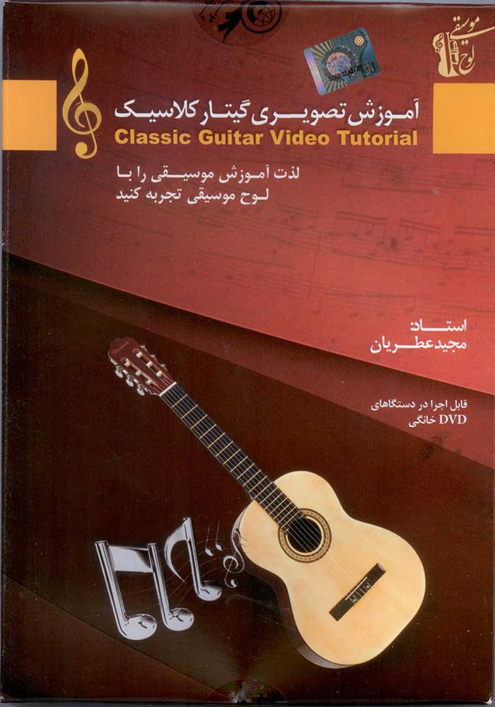 آموزش تصویری گیتار کلاسیک