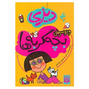 کتاب دیزی 4 اثر کیس گری