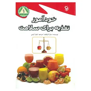 کتاب خودآموز تغذیه برای سلامت اثر سارا کرکهام