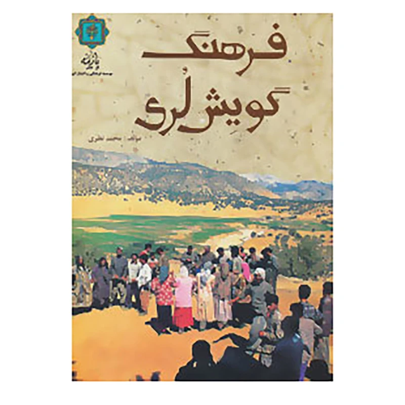 کتاب فرهنگ گویش لری اثر محمد نظری