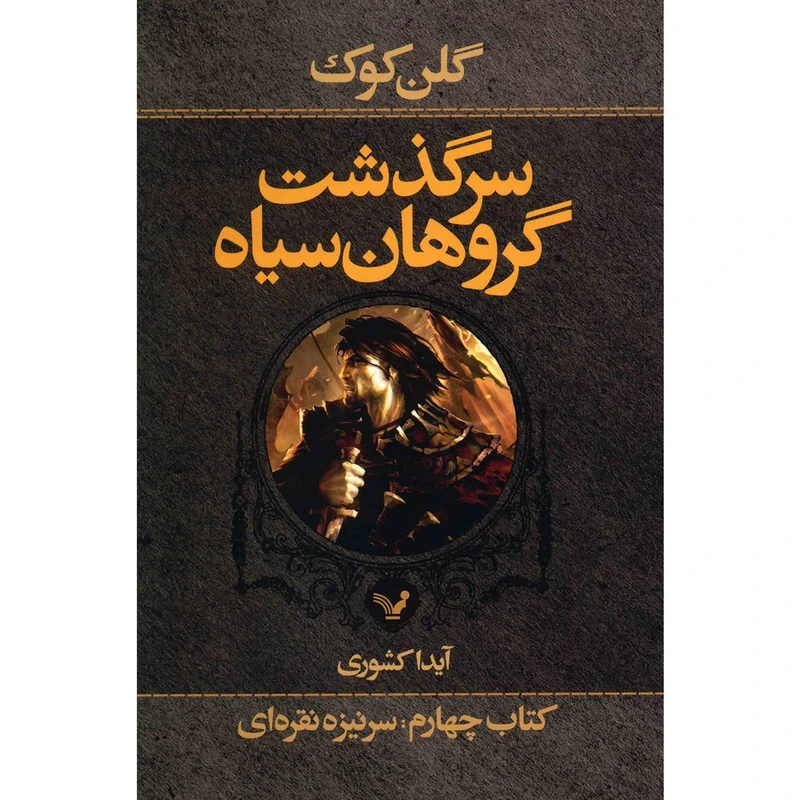 کتاب سرنیزه نقره ای اثر گلن کوک - کتاب چهارم