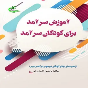 کتاب آموزش سرآمد برای کودکان اثر یاسمن اکبری‌بنی انتشارات برگ و باد