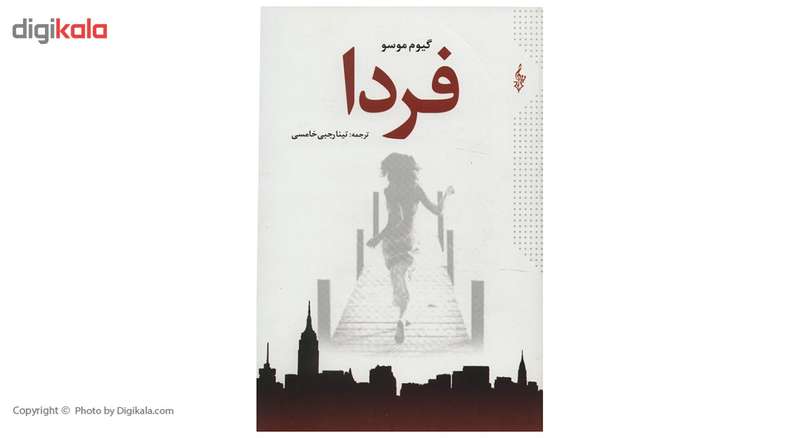 کتاب فردا اثر گیوم موسو