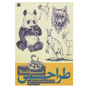 کتاب طراحی از حیوانات 1و2 اثر والتر فاستر،ویلیام اف.پاول