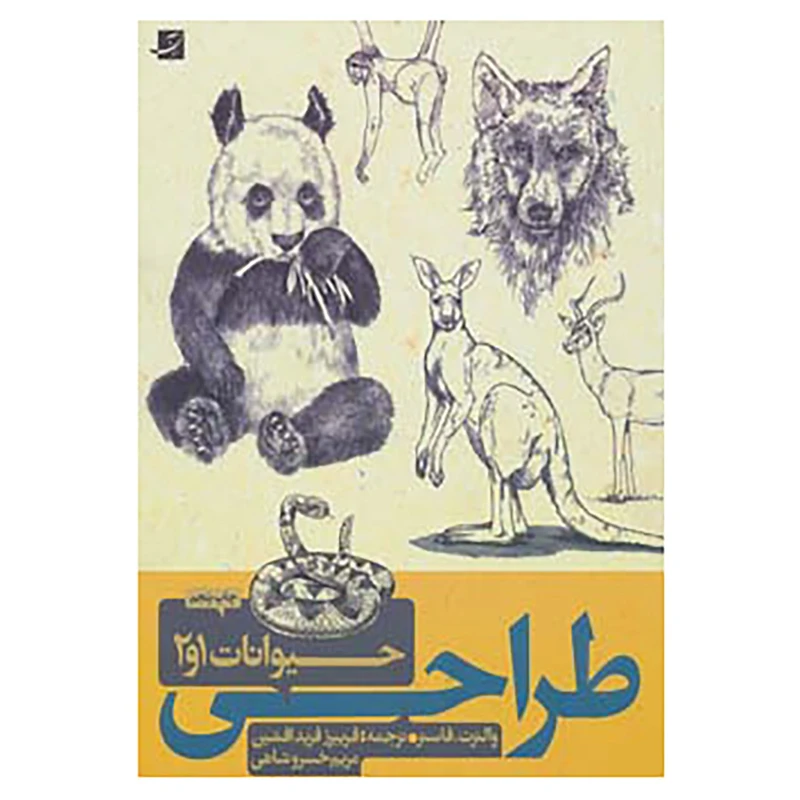 کتاب طراحی از حیوانات 1و2 اثر والتر فاستر،ویلیام اف.پاول