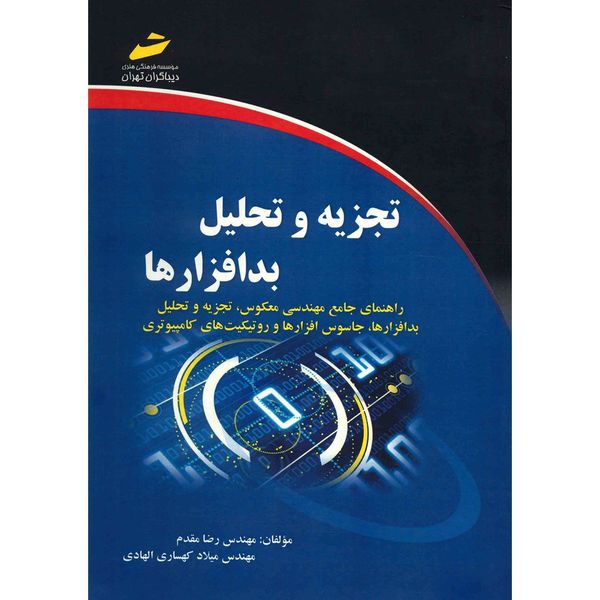 کتاب تجزیه و تحلیل بدافزارها اثر رضا مقدم کتاب تجزیه و تحلیل بدافزارها اثر رضا مقدم