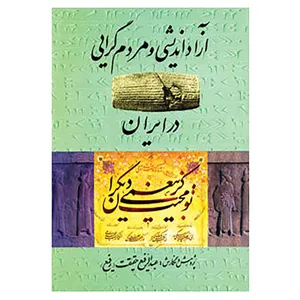 کتاب آزاد اندیشی و مردم گرایی در ایران اثر عبدالرفیع حقیقت