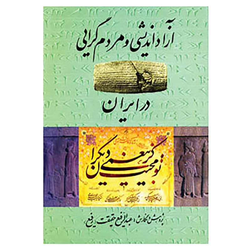 کتاب آزاد اندیشی و مردم گرایی در ایران اثر عبدالرفیع حقیقت