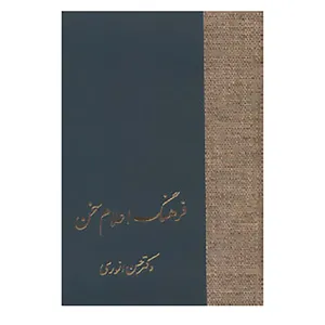 کتاب فرهنگ اعلام سخن اثر حسن انوری