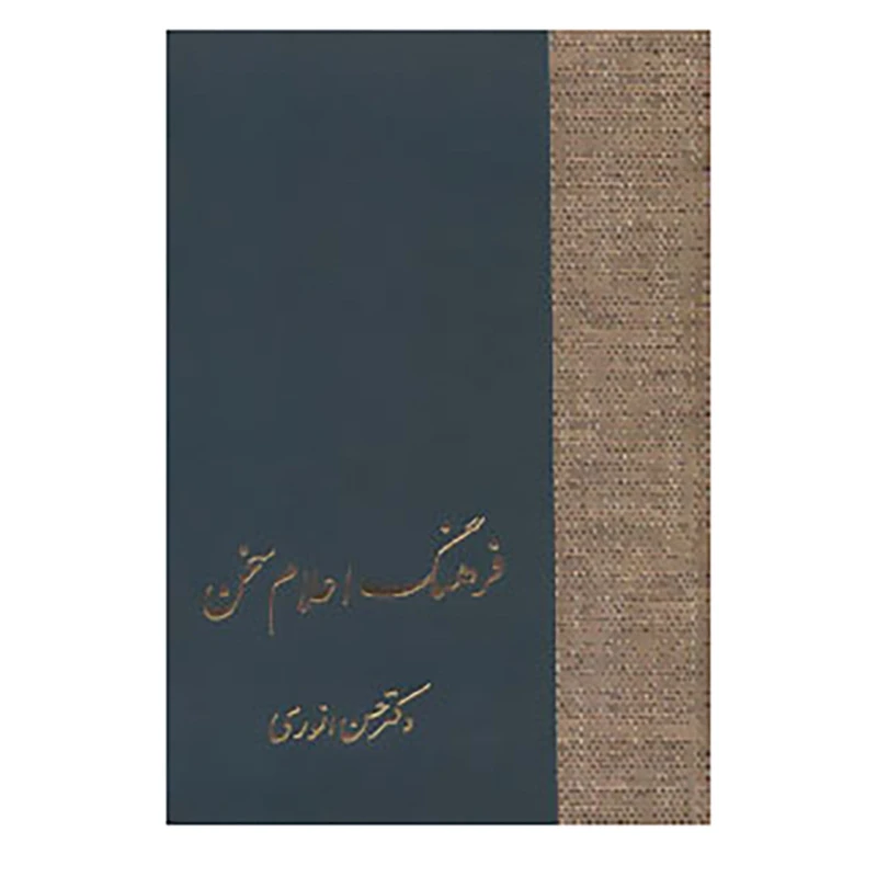 کتاب فرهنگ اعلام سخن اثر حسن انوری