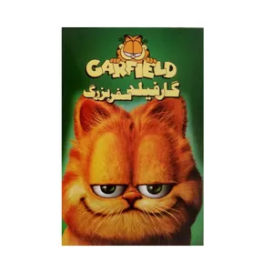 انیمیشن گارفیلد سفر بزرگ اثر الیون فردریک 