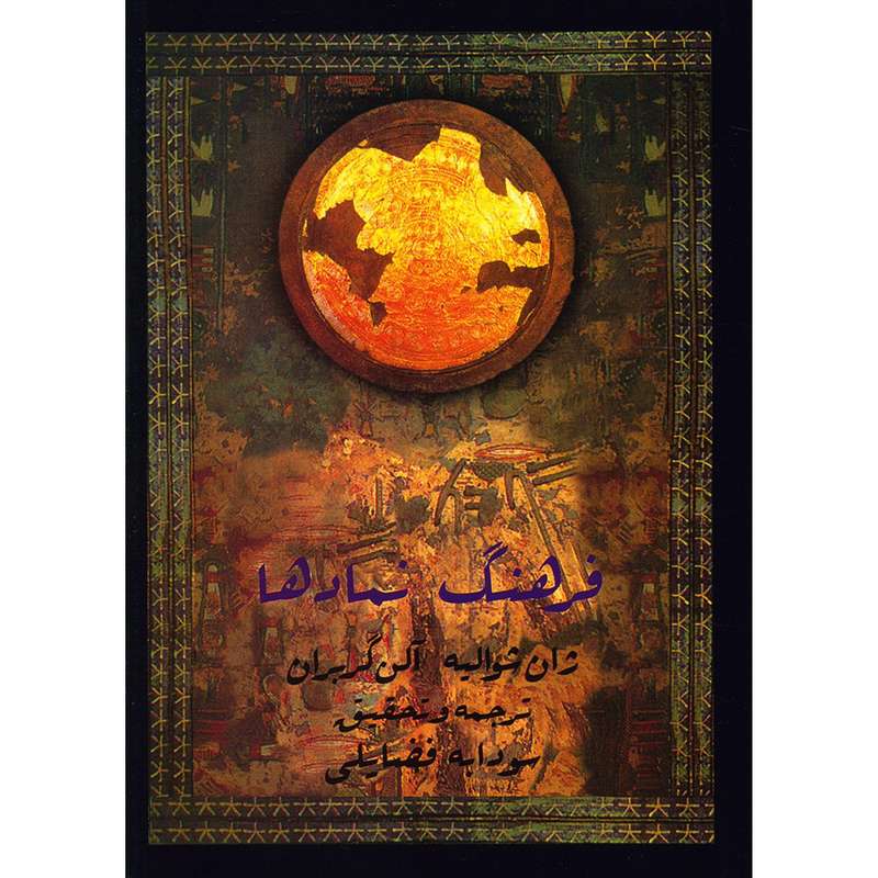 کتاب فرهنگ نمادها اثر ژان شوالیه - جلد دوم