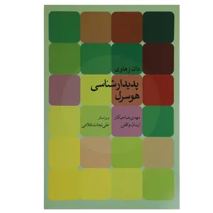 کتاب پدیدارشناسی هوسرل اثر دان زهاوی