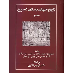 کتاب تاریخ جهان باستان کمبریج مصر اثر استیونسون اسمیت