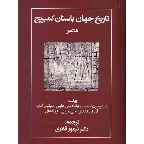 کتاب تاریخ جهان باستان کمبریج مصر اثر استیونسون اسمیت کتاب تاریخ جهان باستان کمبریج مصر اثر استیونسون اسمیت