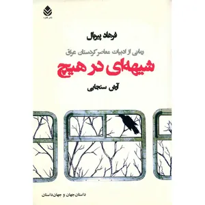 کتاب شیهه ای در هیچ اثر فرهاد پیربال