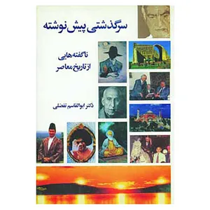 کتاب سرگذشتی پیش نوشته اثر ابوالقاسم تفضلی